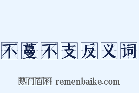 不蔓不支反义词是什么意思的图片
